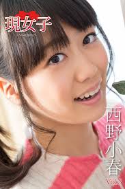 西野小春 画像 3|Amazon.co.jp: 西野小春『純真無垢 ～ホワイトレーベル～ 西野小春 Part3』 : おもちゃ