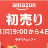Amazon初売り開催中！新年だけの超お得アイテムは？