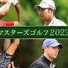 マスターズゴルフ2023｜スポーツ｜TBSチャンネル - TBS