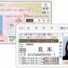 運転免許証とマイナンバーカードの一体化加速！ 具体的なメリット ...