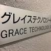 グレイステクノロジー