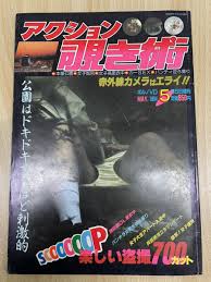 セクシーアクション逆さ撮り|中古】《希少！》増刊号「アクション覗き術」1993年1月号 制服 ...