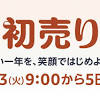 いよいよ開催「Amazon初売り」がさらにおトクに！やるべき準備と ...