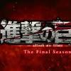 『進撃の巨人』ファイナルシーズン完結編 後編は2023年秋にNHK ...