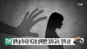 고딩 강간|함께 술 마시던 여고생 성폭행한 30대 교사, 징역 6년｜ TJB 대전·세종·충남뉴스 - YouTube
