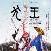 アニメ「犬王」は“怪物”と“音楽”を映画にした 湯浅政明×古川日出男 ...