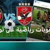 مباراة الاهلي