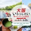 大阪いらっしゃいキャンペーン