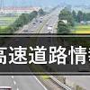 東名や名神、中央道…高速道路の渋滞状況 8月13日9:50現在