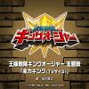 『王様戦隊キングオージャー』 OPテーマ「全力キング」TVサイズの ...