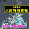 山形県置賜に大雨特別警報 周辺地域も災害迫る(気象予報士 関口 ...
