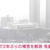 東京で午後2時に積雪1センチ 東京の積雪は2020年3月以来 気象庁