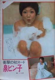 泉ピン子　ヌード| / X