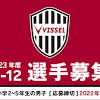ヴィッセル神戸