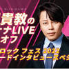 「イナズマロック フェス 2022」17LIVEにて独占配信。風神 ...