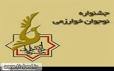 Image result for u202bجشنواره نوجوان خوارزميu202c