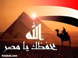 رد: يا حبيبتى يا مصر ..ادعوا لمصر واهل مصر..مصـ صورة ودعاء ــرنا