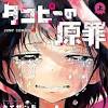 〈本日最終回〉悪夢版ドラえもん？ 漫画『タコピーの原罪』の“現代 ...