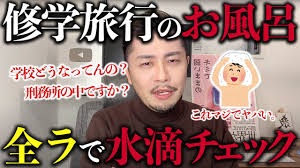 修学旅行　風呂|修学旅行初日の若さ爆発 水無瀬中学のみなさん : ＶＩＶＡ！修学旅行でスノーケリング