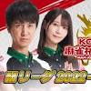 「KONAMI麻雀格闘倶楽部」本日10月3日「Mリーグ」開幕戦に出場