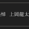 上岡龍太郎