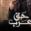 مسلسل حق عرب 2024