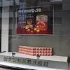 サクマ式ドロップスの佐久間製菓、2023年1月廃業へ