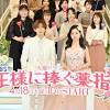 橋本環奈×山田涼介が役になりきって結婚会見『王様に捧ぐ薬指 ...
