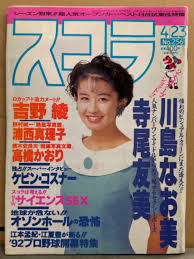 スコラヌード|スコラ 1982年5月13日 No.2 田中裕子 両面ヌードピンナップ付き 田中裕子 ヌード・富樫トコ ヌード・ボンドガール ララ ヌード・デビィ婦人娘  カリーナ スカルノ15歳・松本伊代・青木純 ヌード・堀ちえみ・早見優・性科学大特集・原辰徳の2922日 他 / 古本、中古本、古 ...