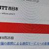 NTT西日本