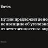 Путин внес в госдуму проект о денонсации россией конвенции об уголовной ответственности за коррупцию