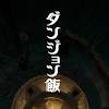 “待ってろドラゴン、ステーキにしてやる！” 「ダンジョン飯」の ...
