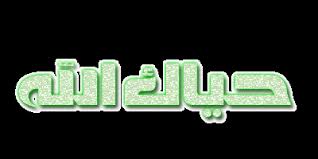 اضغط على الصورة لرؤيتها بالحجم الطبيعي