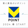 「Tポイント」と「Vポイント」が2024年春をめどに新たな「V ...