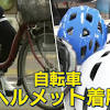 ヘルメット着用 自転車は全年齢で努力義務化 罰則や取り締まりは ...
