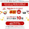 「楽天スーパーSALE」開始。買いまわりでポイント10倍や半額以下