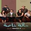 مسلسل حالة خاصة 3