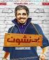 Image result for u202bدانلود فيلم ايراني قهرمان محصول سال 1370u202c