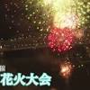 隅田川花火大会