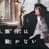 ドラマ『岸辺露伴は動かない』続編が2021年12月に放送決定ィィイ!!