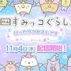 パズルゲーム「映画すみっコぐらし～ぴったりつめるんです～」の ...