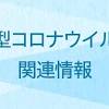 鹿児島コロナ