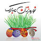 Image result for u202bتبريک سال 1396u202c