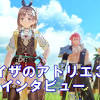 『ライザのアトリエ3』細井Pインタビュー。シームレスな ...
