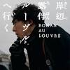 『岸辺露伴 ルーヴルへ行く』完全映画化 「この世で最も黒く、邪悪 ...