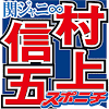 関ジャニ∞