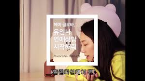 유인나 합성|진심이 닿다' 유인나, 마약스캔들 논란…복귀작 위해 고군분투 : 네이트 연예