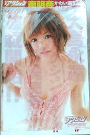 akina minami gravure idol|Amazon.co.jp: 『 南明奈/artless before 18 CUTE Version 』応募者限定 グラビアアイドル : おもちゃ