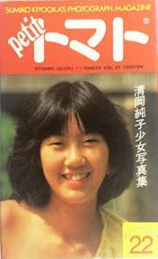 プチトマト ヌード　きよみ|清岡純子映像館 - アダルトブログランキング