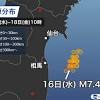 16日(水)夜遅くにマグニチュード7.4、最大震度6強の地震が発生した ...